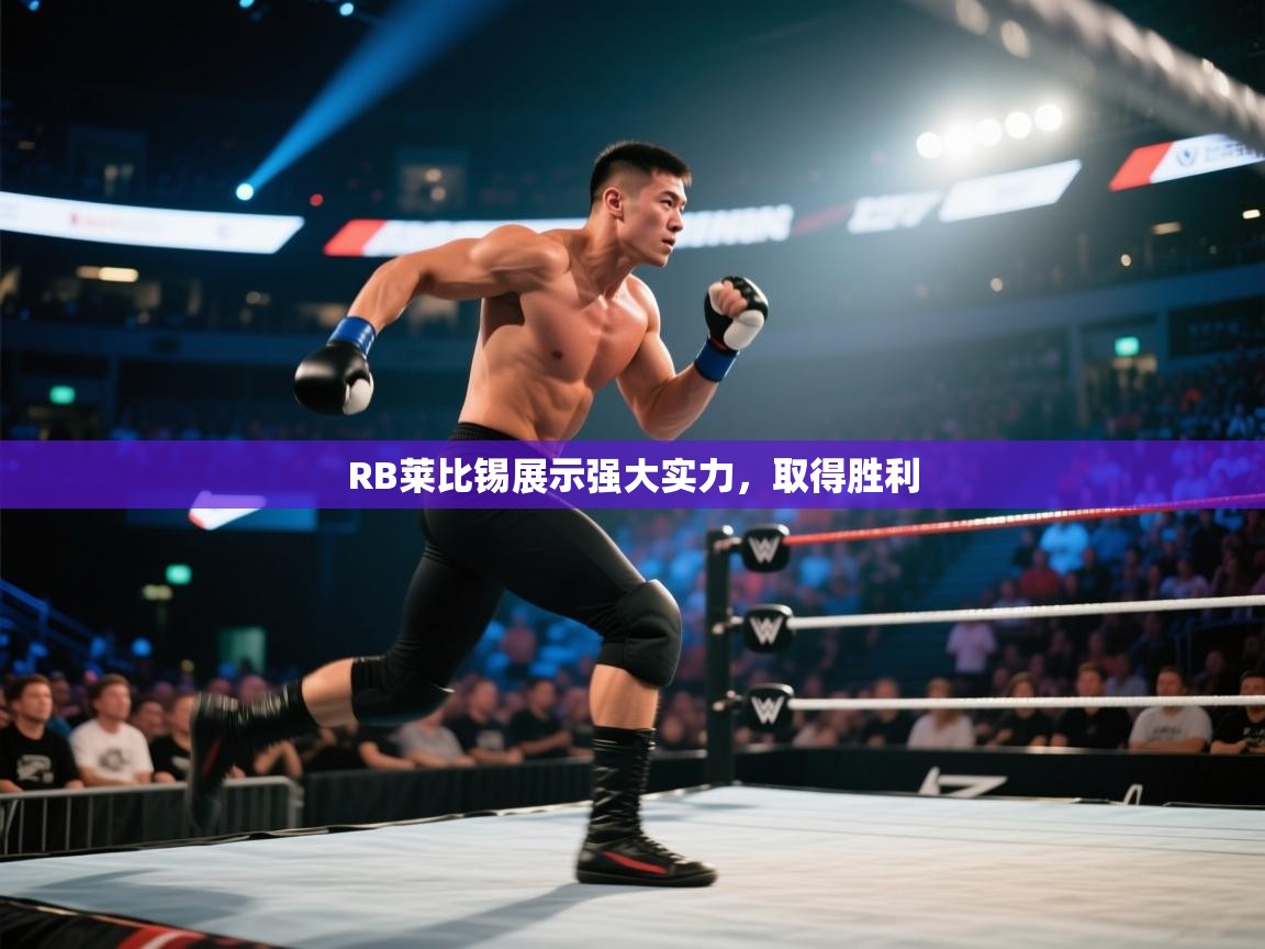 kaiyun体育入口-RB莱比锡展示强大实力，取得胜利  第3张