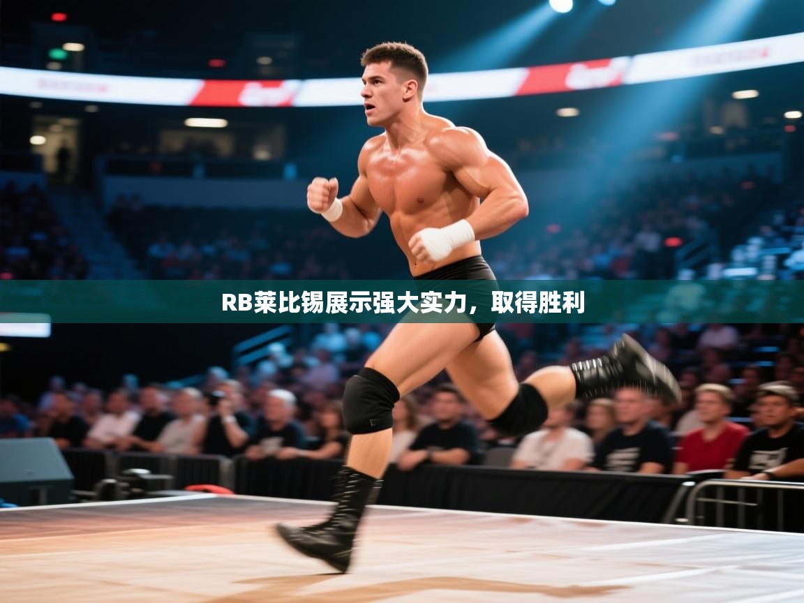 kaiyun体育入口-RB莱比锡展示强大实力，取得胜利  第4张