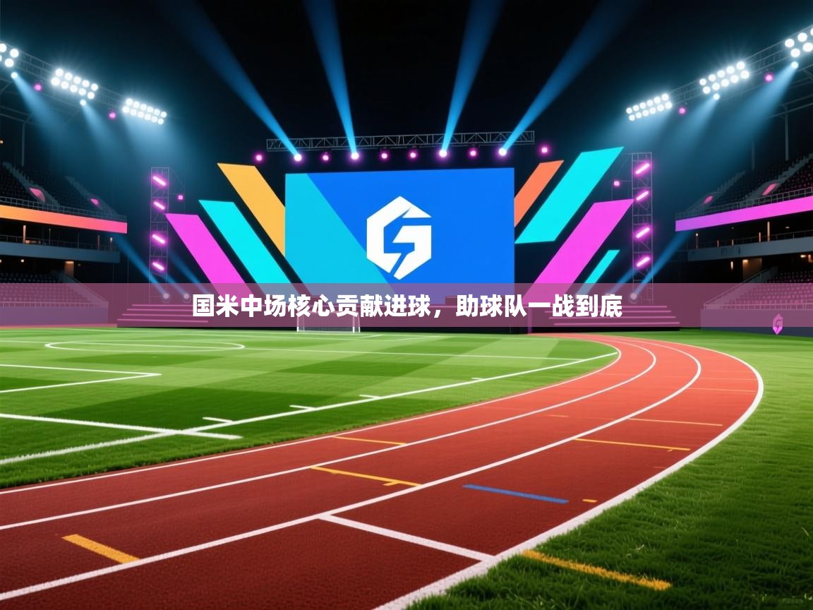 开云体育app下载入口-国米中场核心贡献进球，助球队一战到底  第2张