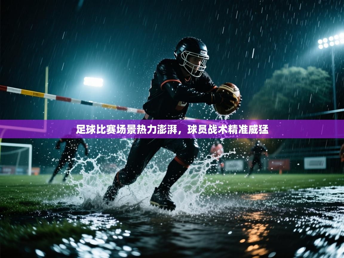 开云体育多语言中文版-足球比赛场景热力澎湃，球员战术精准威猛  第1张