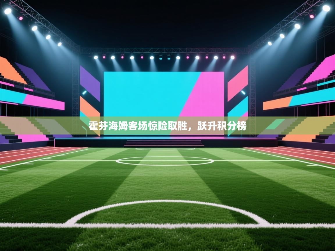 开云赛事-霍芬海姆客场惊险取胜,跃升积分榜 第1张