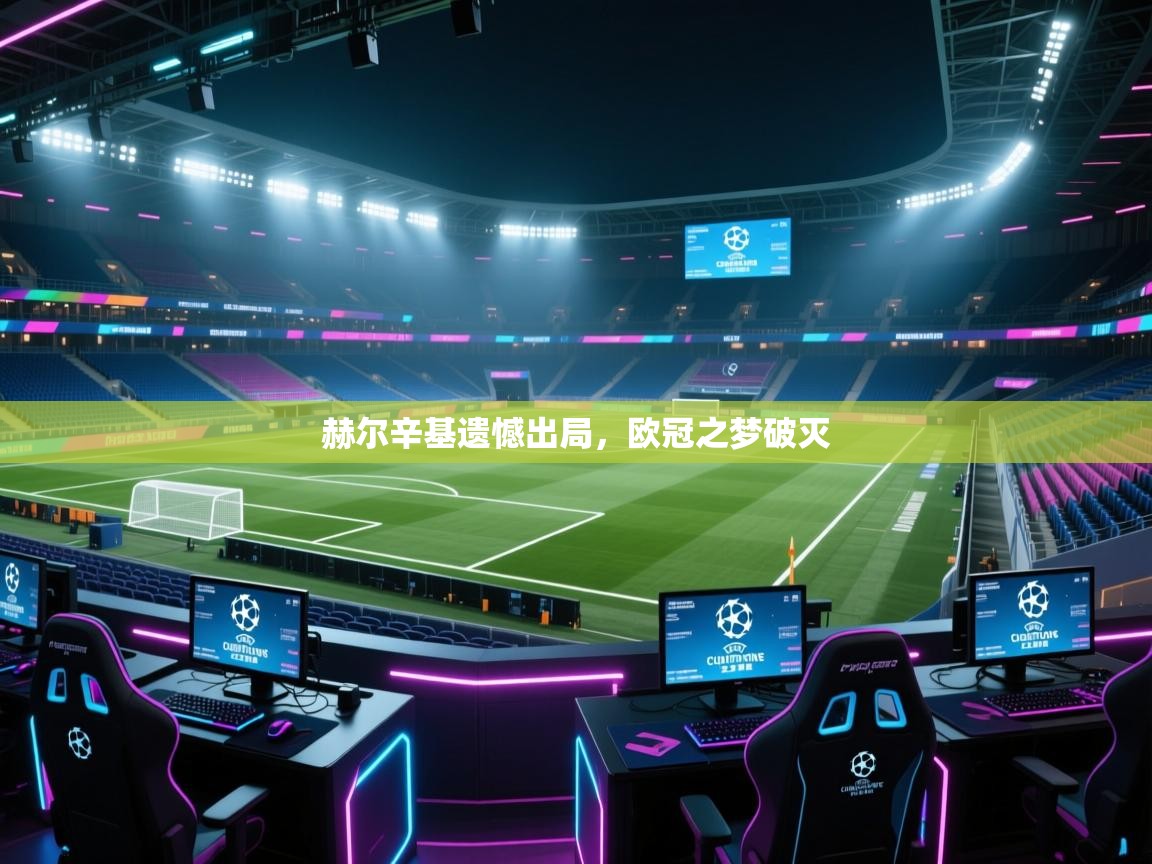 开云体育修改登录密码-赫尔辛基遗憾出局,欧冠之梦破灭 第3张