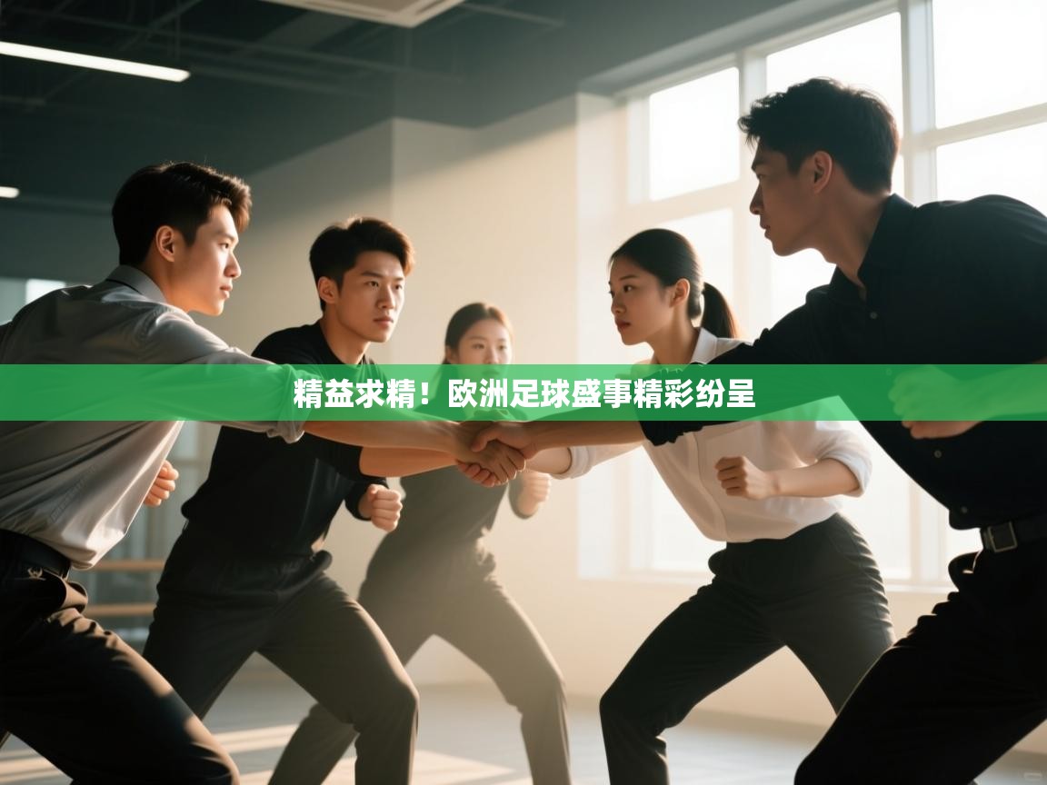 开云体育下载-精益求精!欧洲足球盛事精彩纷呈 第2张