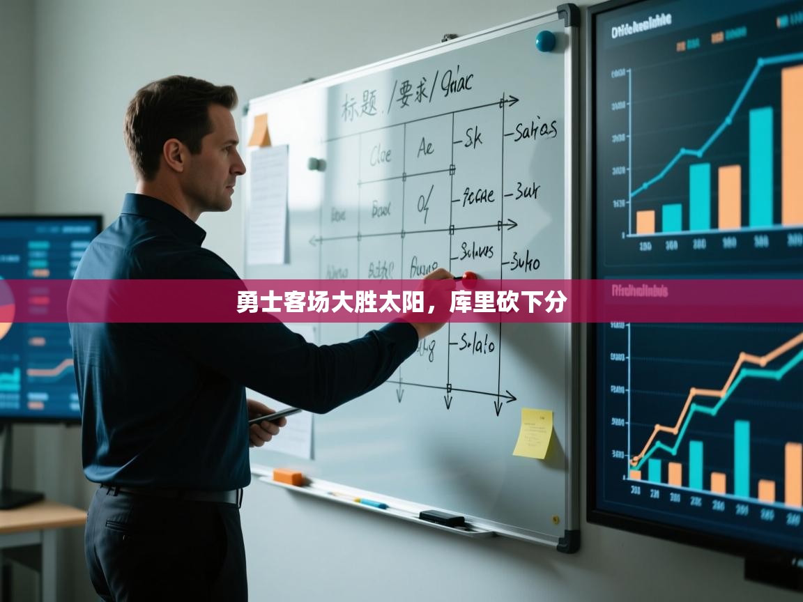 云开体育官方app下载-勇士客场大胜太阳，库里砍下分