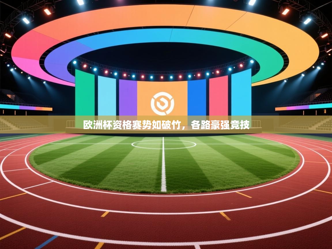 开云邀请码-欧洲杯资格赛势如破竹，各路豪强竞技