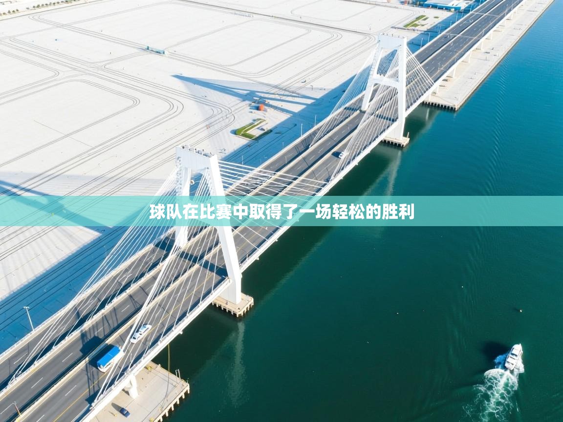 开云注册-球队在比赛中取得了一场轻松的胜利  第2张