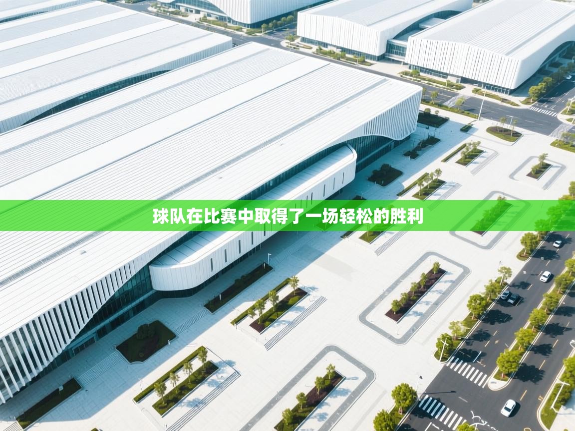 开云注册-球队在比赛中取得了一场轻松的胜利  第3张