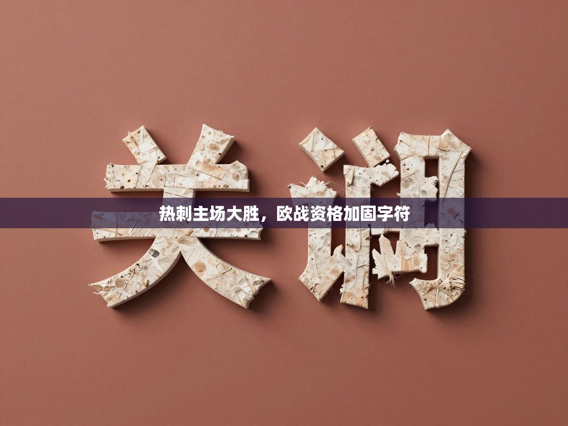 开云体育在线网址-热刺主场大胜，欧战资格加固字符