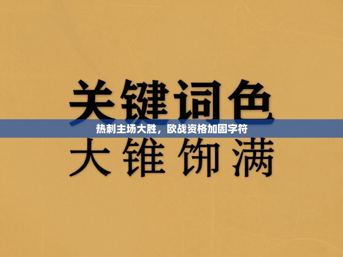 开云体育在线网址-热刺主场大胜，欧战资格加固字符  第2张