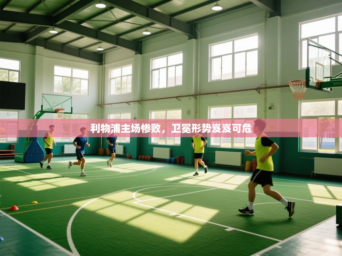 开云体育会员VIP开通-利物浦主场惨败，卫冕形势岌岌可危