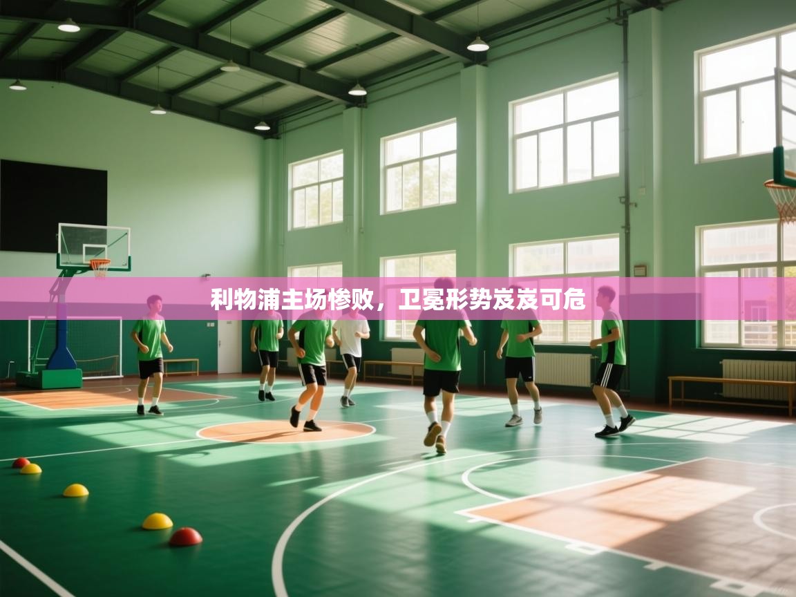 开云体育会员VIP开通-利物浦主场惨败,卫冕形势岌岌可危 第3张