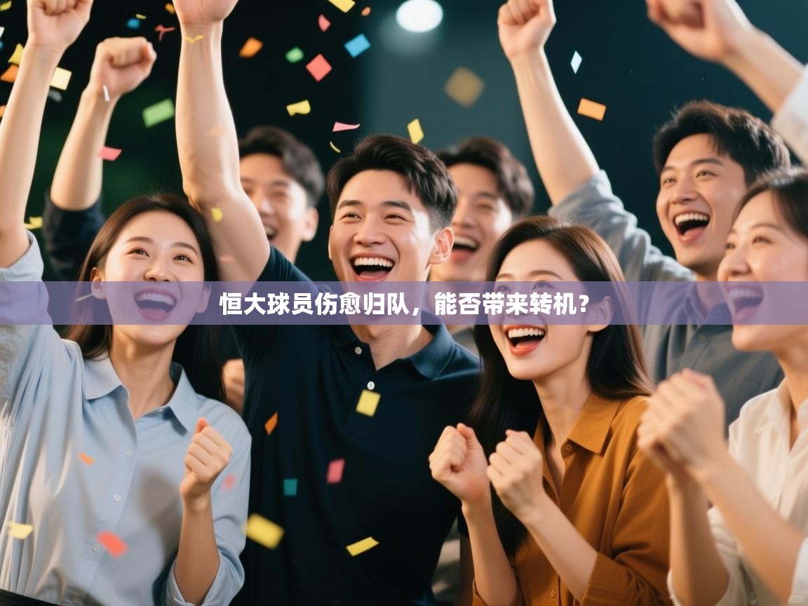 开云体育入口邀请码-恒大球员伤愈归队,能否带来转机? 第2张