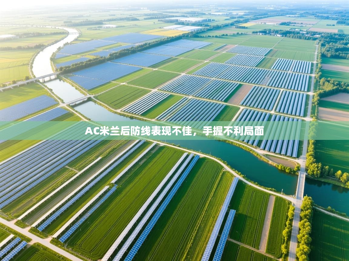 开云体育修改登录密码-AC米兰后防线表现不佳,手握不利局面 第3张