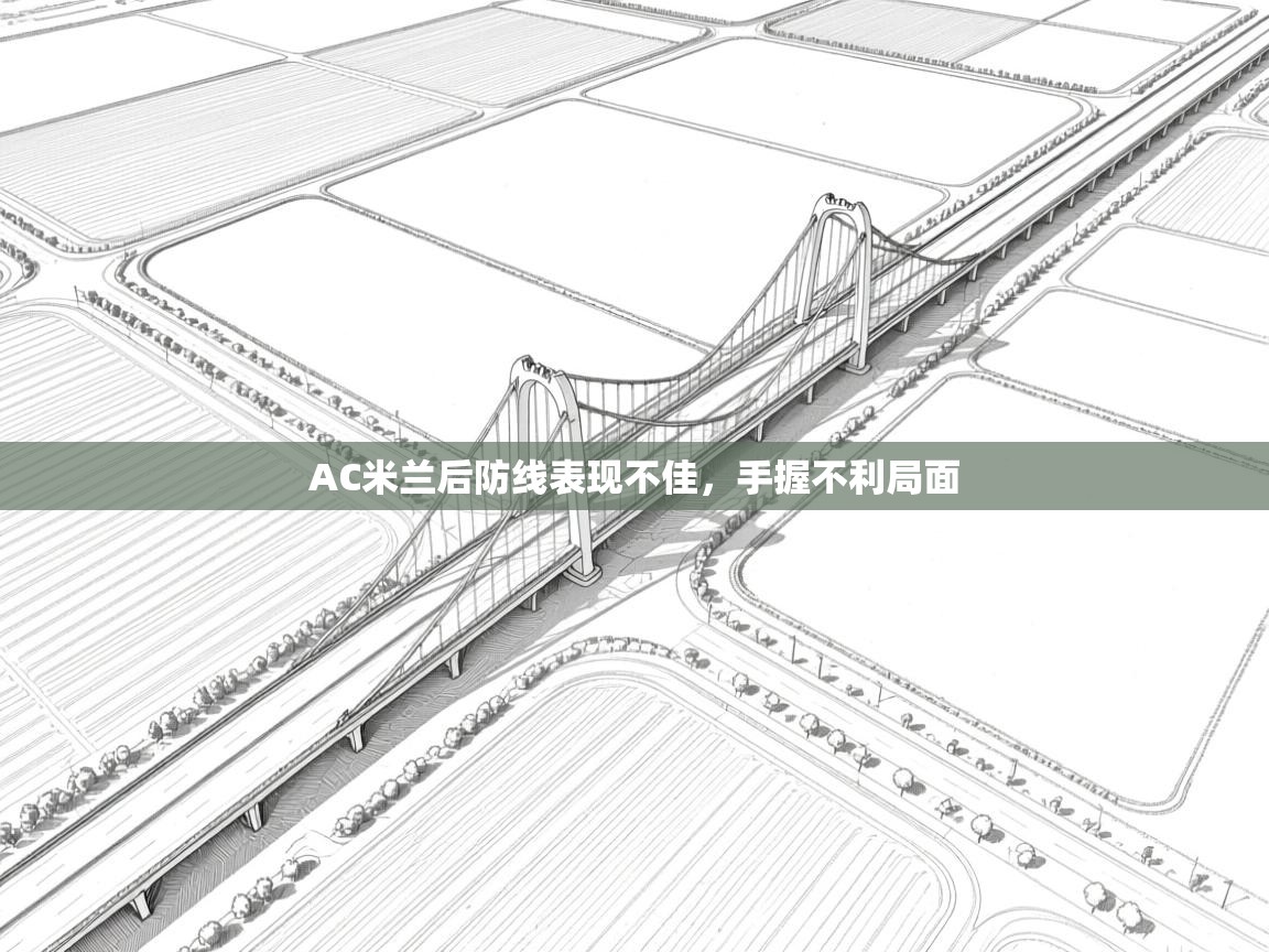 开云体育修改登录密码-AC米兰后防线表现不佳,手握不利局面 第4张