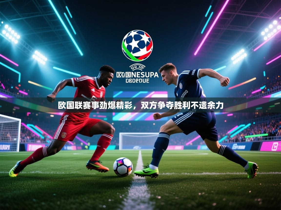 开云体育多语言中文版-欧国联赛事劲爆精彩，双方争夺胜利不遗余力  第3张