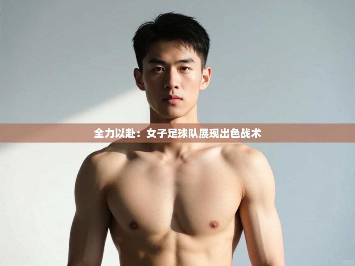 云开体育app官网入口-全力以赴：女子足球队展现出色战术