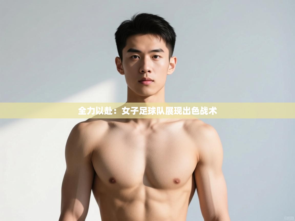 云开体育app官网入口-全力以赴:女子足球队展现出色战术 第3张