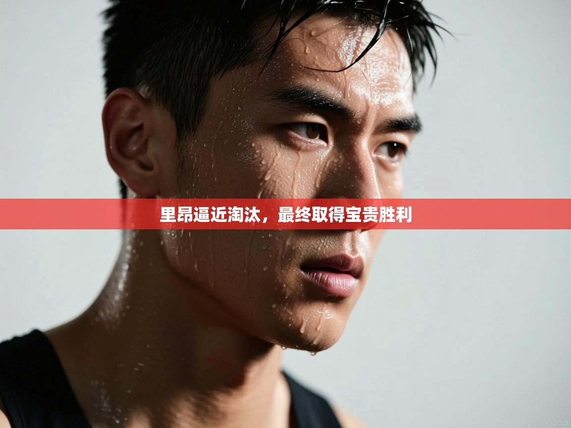 云开体育官网登录入口手机版-里昂逼近淘汰，最终取得宝贵胜利