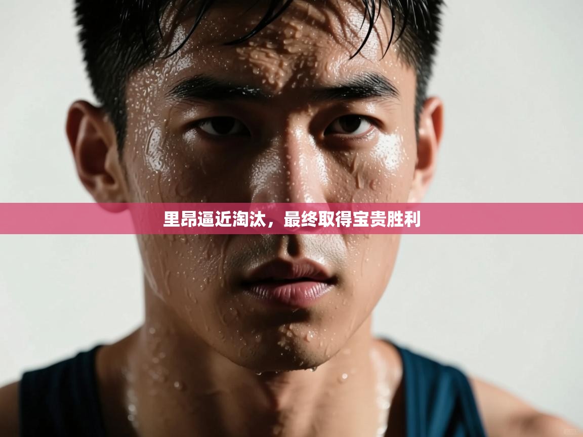 云开体育官网登录入口手机版-里昂逼近淘汰，最终取得宝贵胜利  第3张