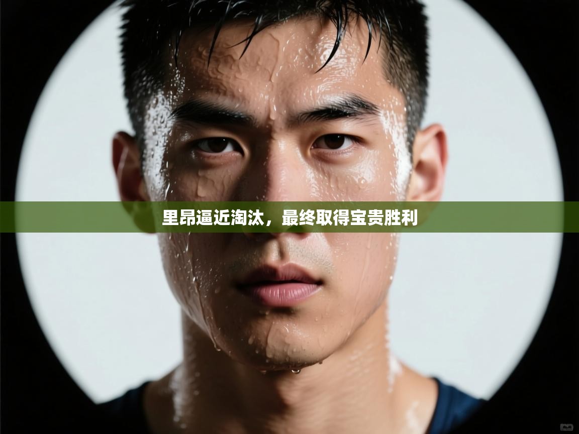 云开体育官网登录入口手机版-里昂逼近淘汰，最终取得宝贵胜利  第4张