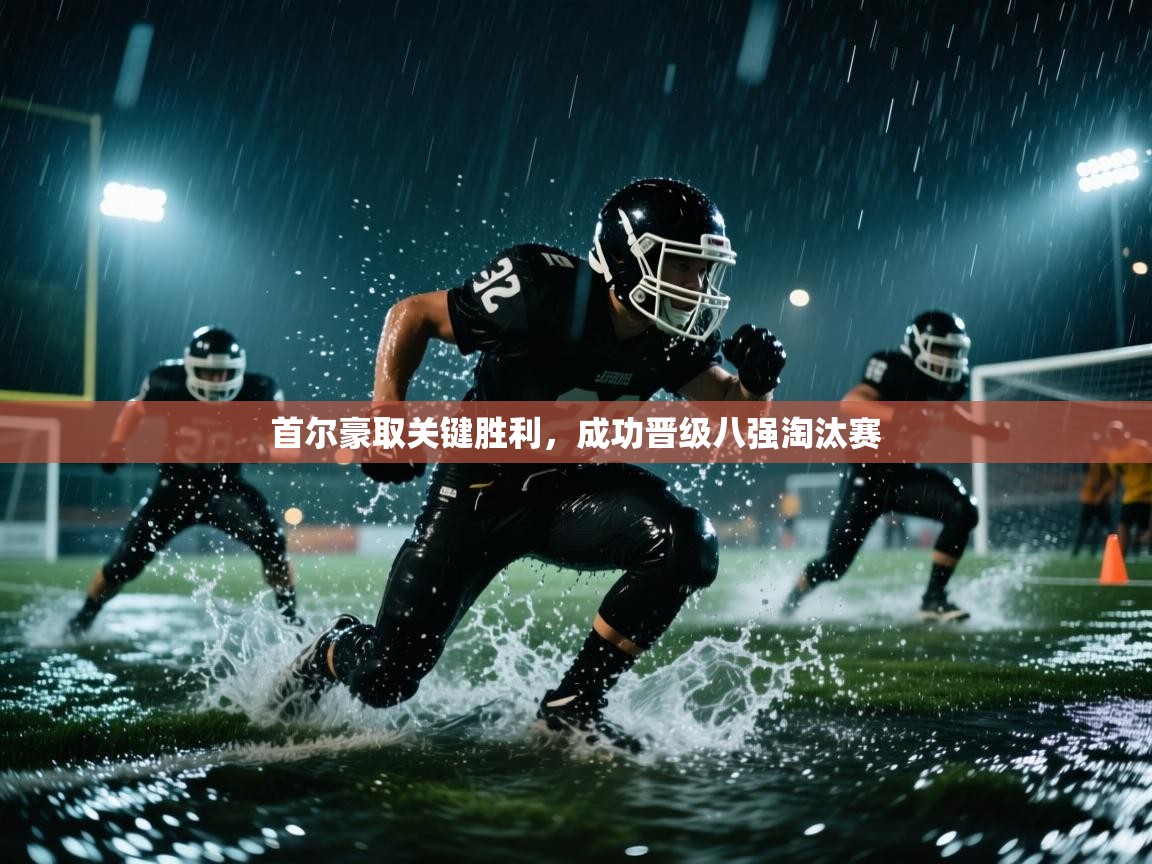 开云体育安卓APK下载-首尔豪取关键胜利，成功晋级八强淘汰赛