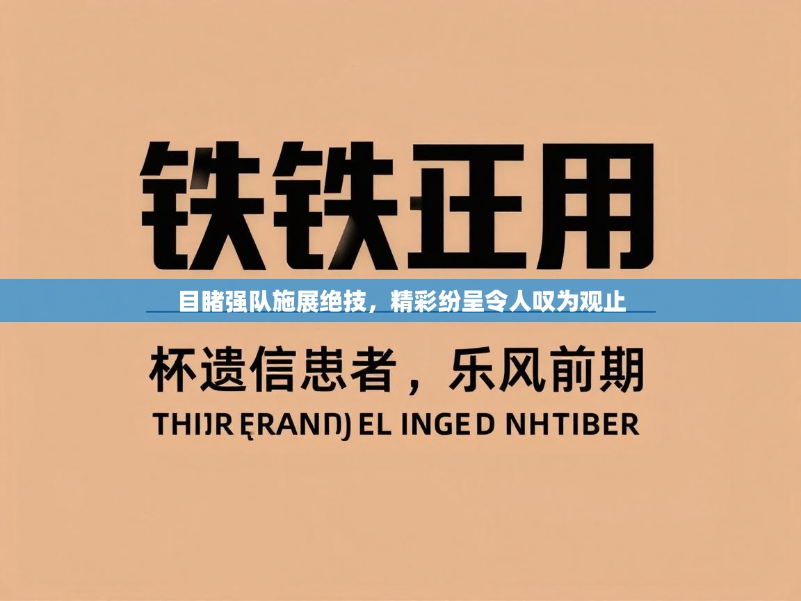 开云体育app下载安卓-目睹强队施展绝技，精彩纷呈令人叹为观止  第1张