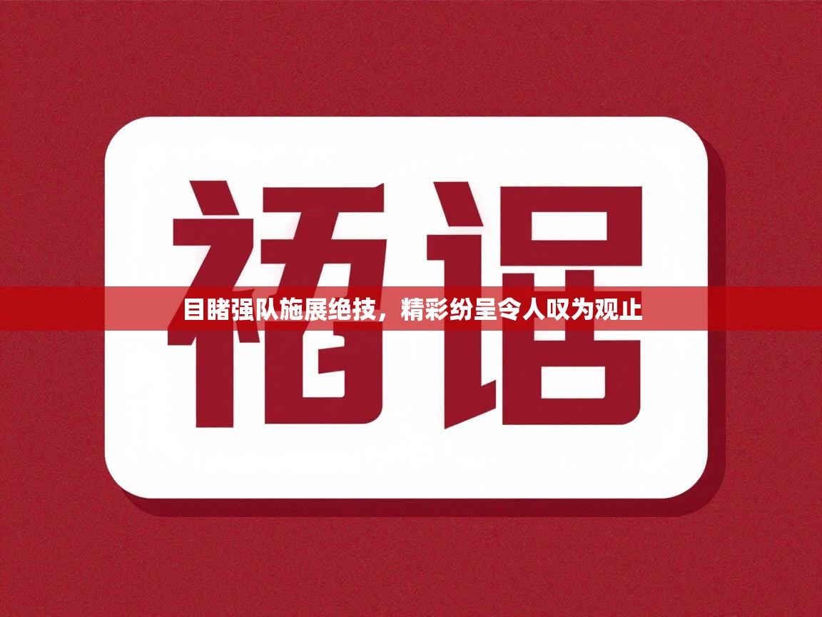 开云体育app下载安卓-目睹强队施展绝技，精彩纷呈令人叹为观止  第4张